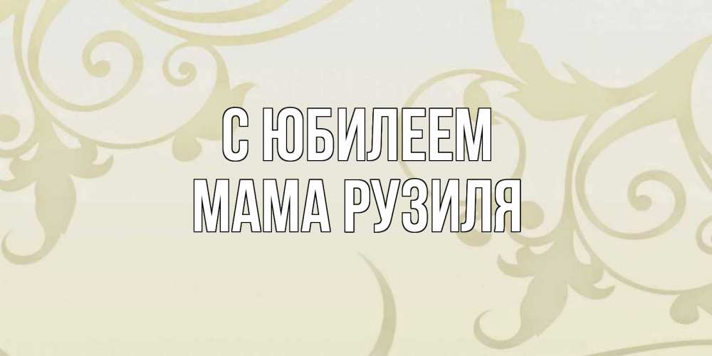 Открытка на каждый день с именем, Мама-Рузиля С юбилеем Открытка с простым фоном Прикольная открытка с пожеланием онлайн скачать бесплатно 
