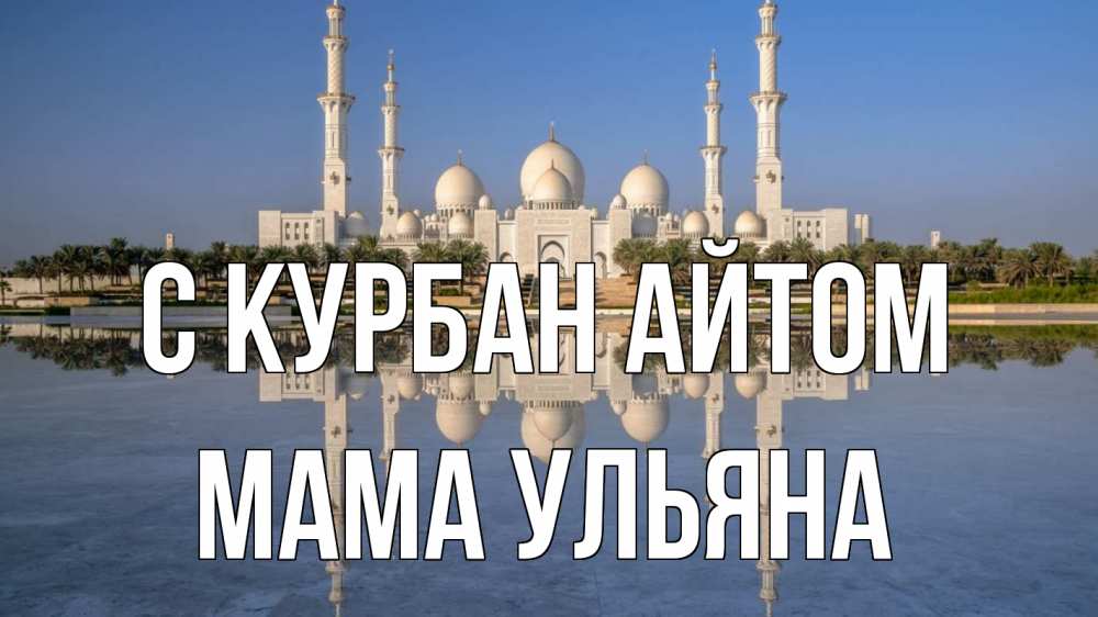 Открытка на каждый день с именем, Мама-Ульяна С курбан айтом мечеть Прикольная открытка с пожеланием онлайн скачать бесплатно 