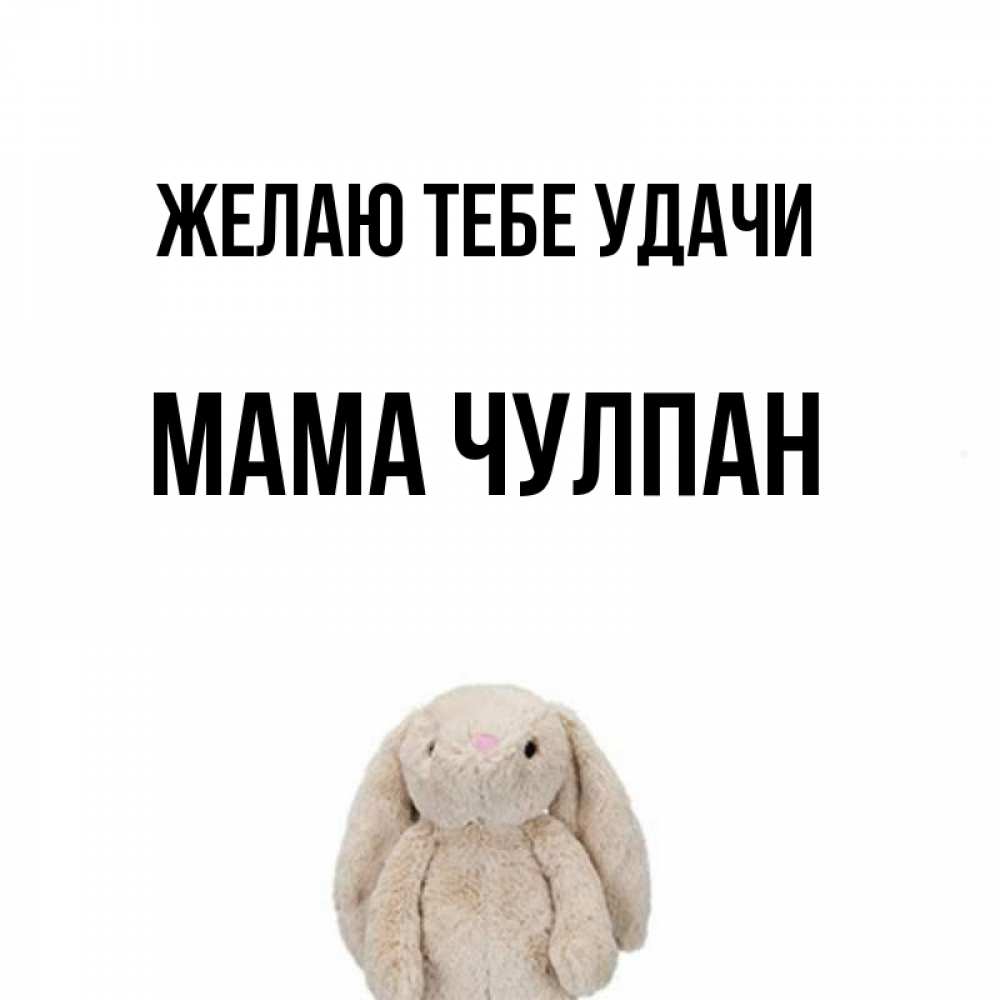 Открытка на каждый день с именем, Мама-Чулпан Желаю тебе удачи сайт создаватель открыток Прикольная открытка с пожеланием онлайн скачать бесплатно 