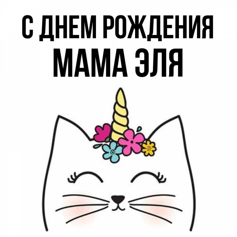Открытка на каждый день с именем, Мама-Эля С днем рождения милый кот с одним рожком Прикольная открытка с пожеланием онлайн скачать бесплатно 
