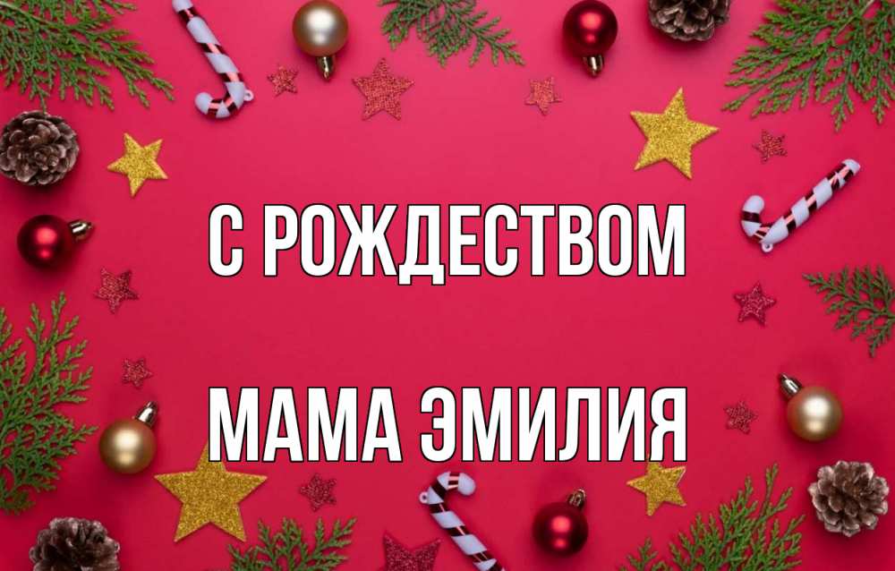 Открытка на каждый день с именем, Мама-Эмилия С рождеством с рождеством Прикольная открытка с пожеланием онлайн скачать бесплатно 
