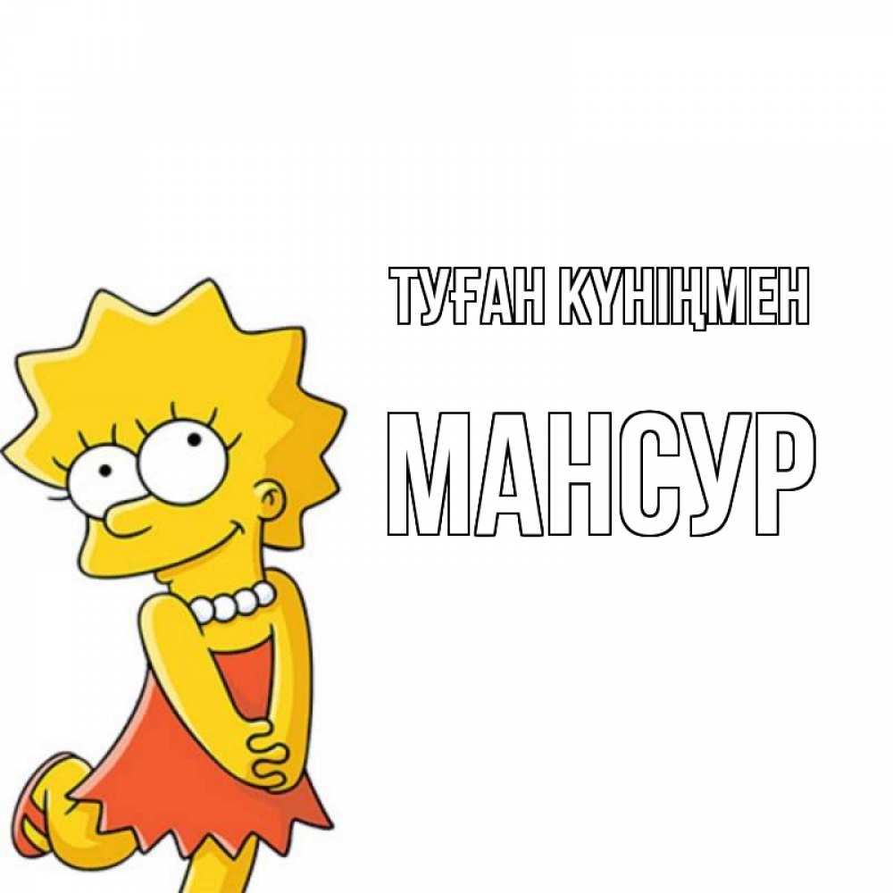 Открытка на каждый день с именем, Мансур Туған күніңмен девочка Прикольная открытка с пожеланием онлайн скачать бесплатно 