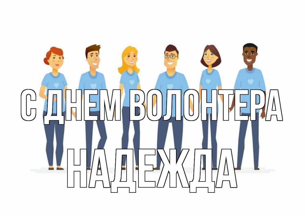 Открытка на каждый день с именем, Надежда С днем волонтера С днем волонтера Прикольная открытка с пожеланием онлайн скачать бесплатно 