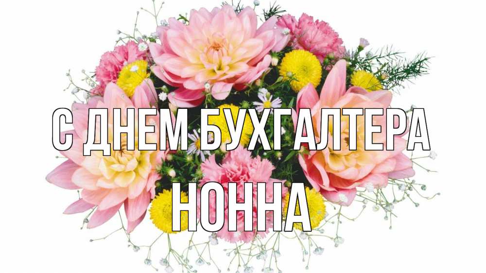 Открытка на каждый день с именем, Нонна С днем бухгалтера с днем бухгалтера Прикольная открытка с пожеланием онлайн скачать бесплатно 