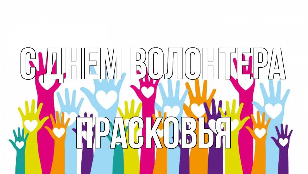 Открытка на каждый день с именем, Прасковья С днем волонтера С днем волонтера Прикольная открытка с пожеланием онлайн скачать бесплатно 
