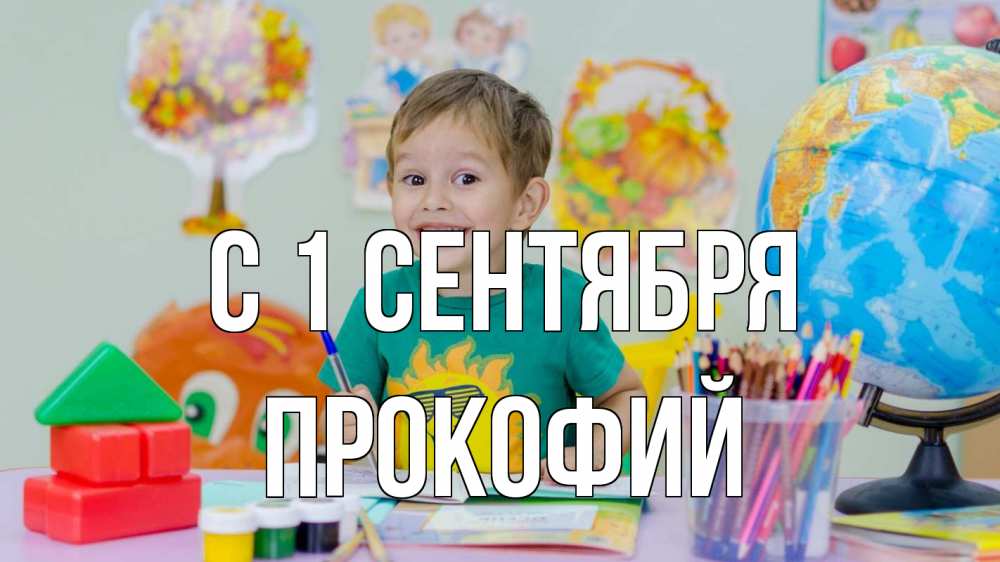 Открытка на каждый день с именем, Прокофий С 1 сентября 1 сентября Прикольная открытка с пожеланием онлайн скачать бесплатно 