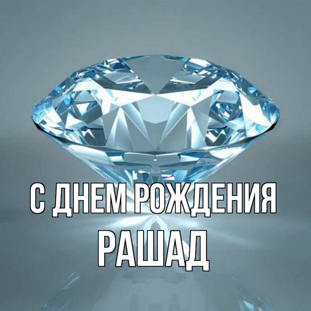 Открытка на каждый день с именем, Рашад С днем рождения с бриллиантом голубого цвета Прикольная открытка с пожеланием онлайн скачать бесплатно 