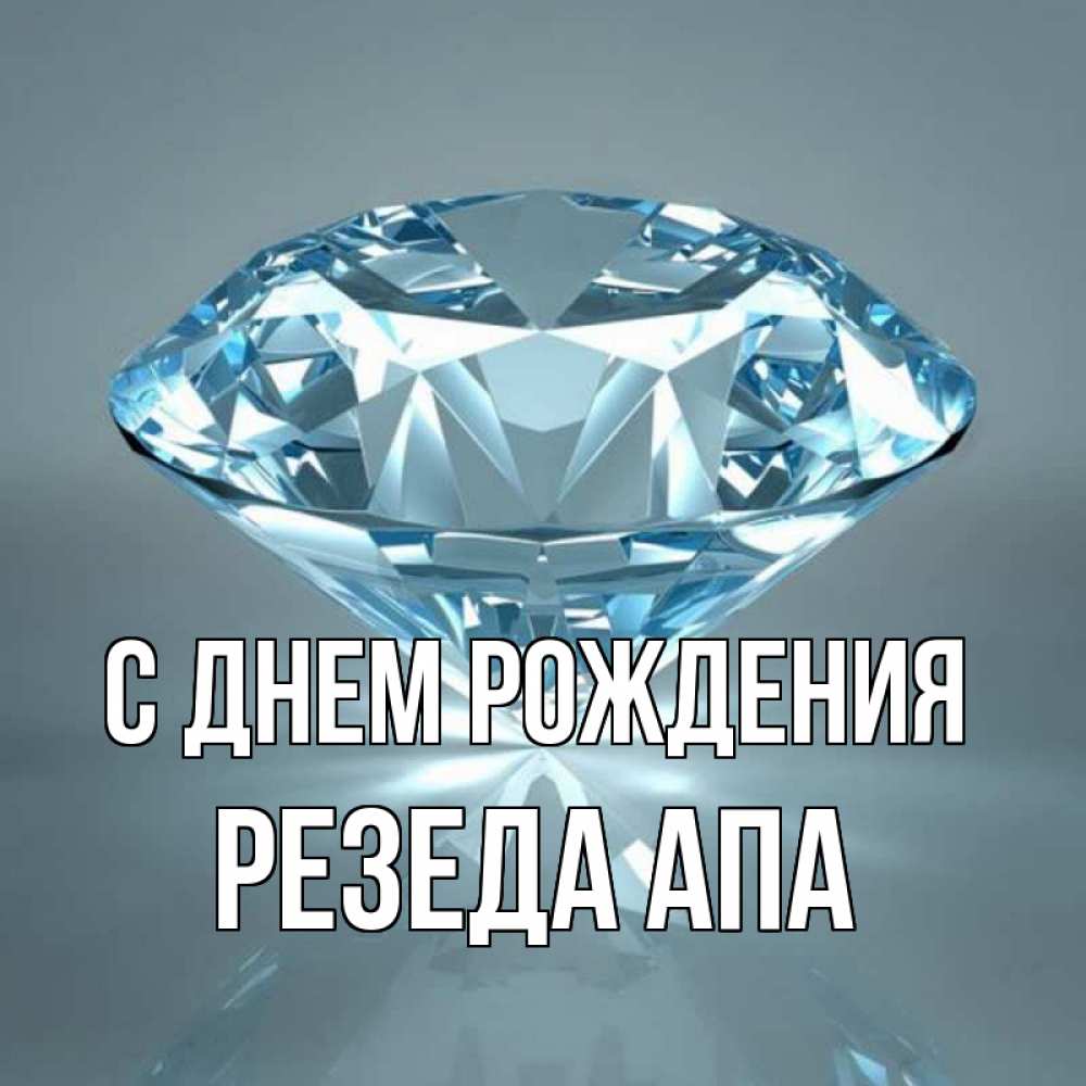 Открытка на каждый день с именем, Резеда-апа С днем рождения с бриллиантом голубого цвета Прикольная открытка с пожеланием онлайн скачать бесплатно 