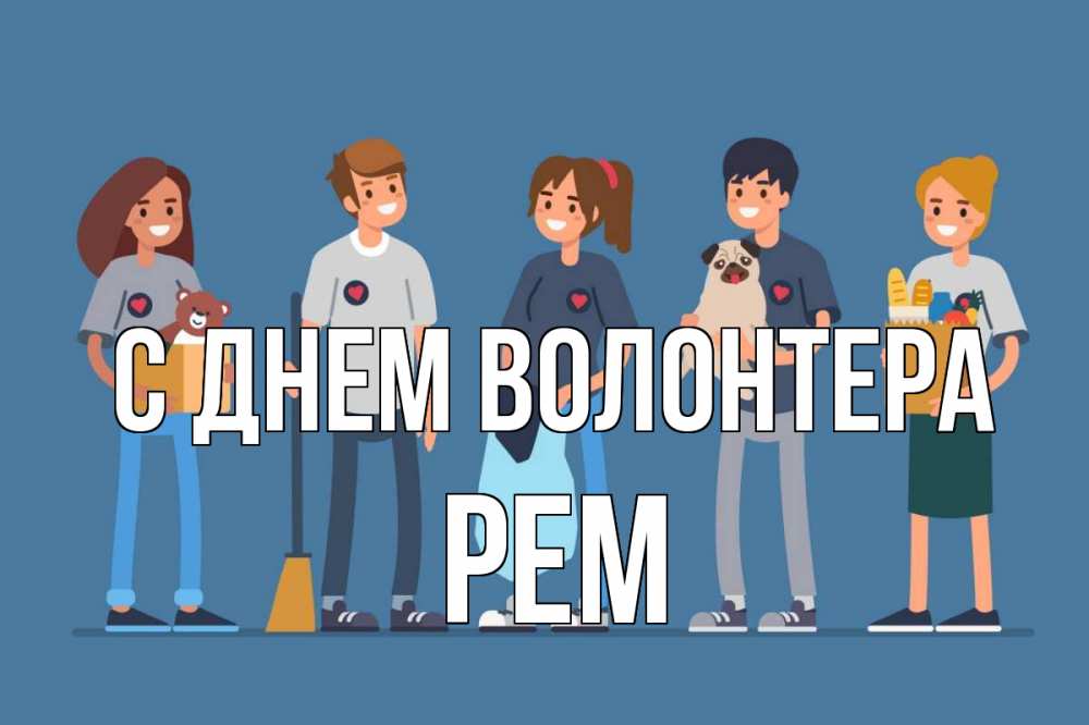 Открытка на каждый день с именем, Рем С днем волонтера С днем волонтера Прикольная открытка с пожеланием онлайн скачать бесплатно 