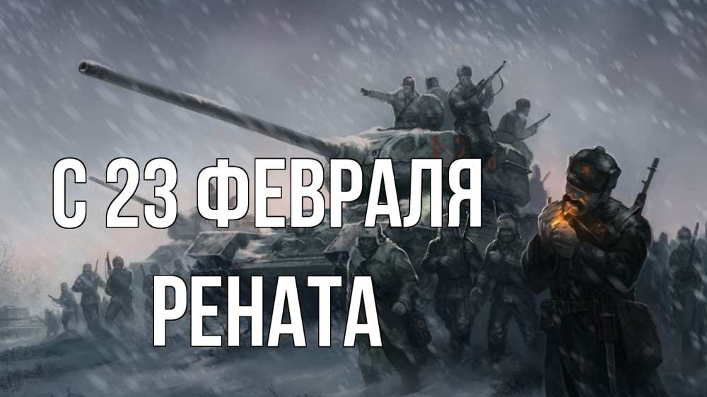 Открытка на каждый день с именем, Рената С 23 февраля 23 февраля Прикольная открытка с пожеланием онлайн скачать бесплатно 