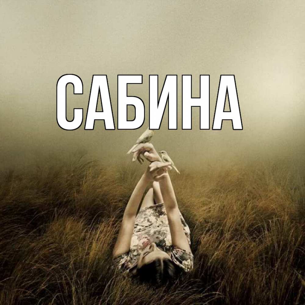 Открытка на каждый день с именем, Сабина Главная девушка с голубями Прикольная открытка с пожеланием онлайн скачать бесплатно 