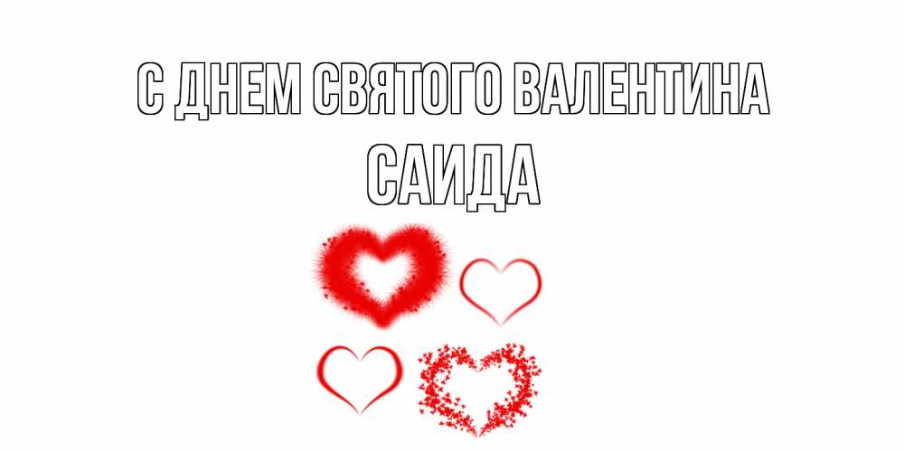 Открытка на каждый день с именем, Саида С днем Святого Валентина открытка с подписью на день всех влюбленных с сердечками Прикольная открытка с пожеланием онлайн скачать бесплатно 