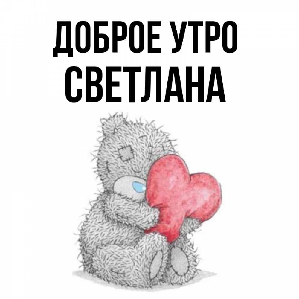 Открытка на каждый день с именем, Светлана Доброе утро плюшевые игрушки Прикольная открытка с пожеланием онлайн скачать бесплатно 