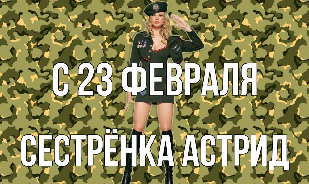 Открытка на каждый день с именем, Сестрёнка-Астрид С 23 февраля 23 февраля Прикольная открытка с пожеланием онлайн скачать бесплатно 