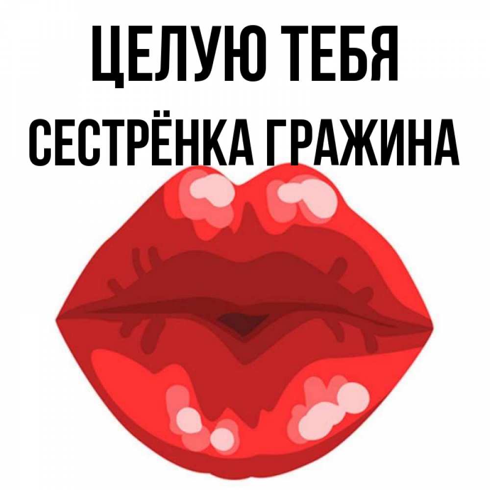 Открытка на каждый день с именем, Сестрёнка-Гражина Целую тебя отправить открытку с поцелуем бесплатно и скачать для парня Прикольная открытка с пожеланием онлайн скачать бесплатно 