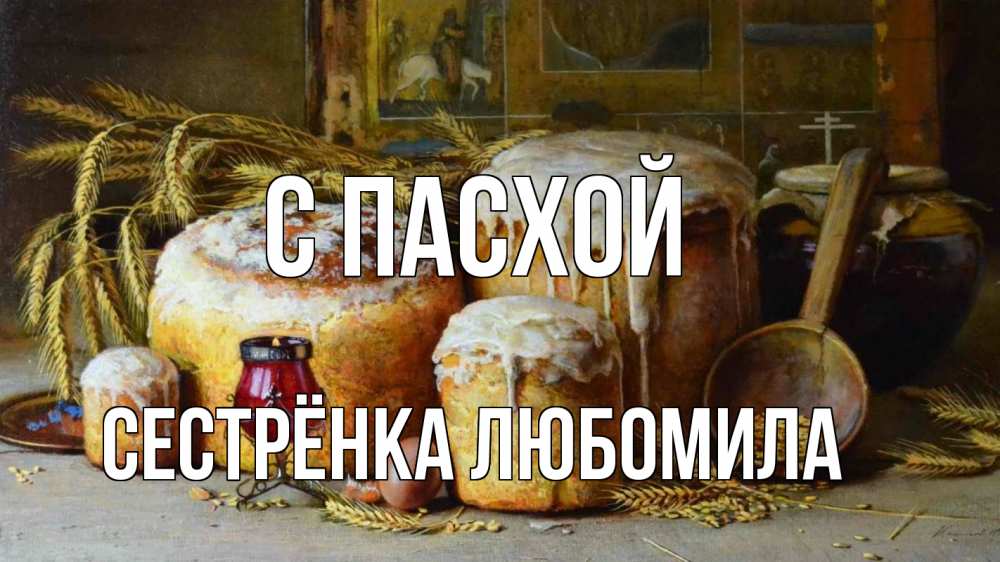 Открытка на каждый день с именем, Сестрёнка-Любомила С пасхой пасха Прикольная открытка с пожеланием онлайн скачать бесплатно 