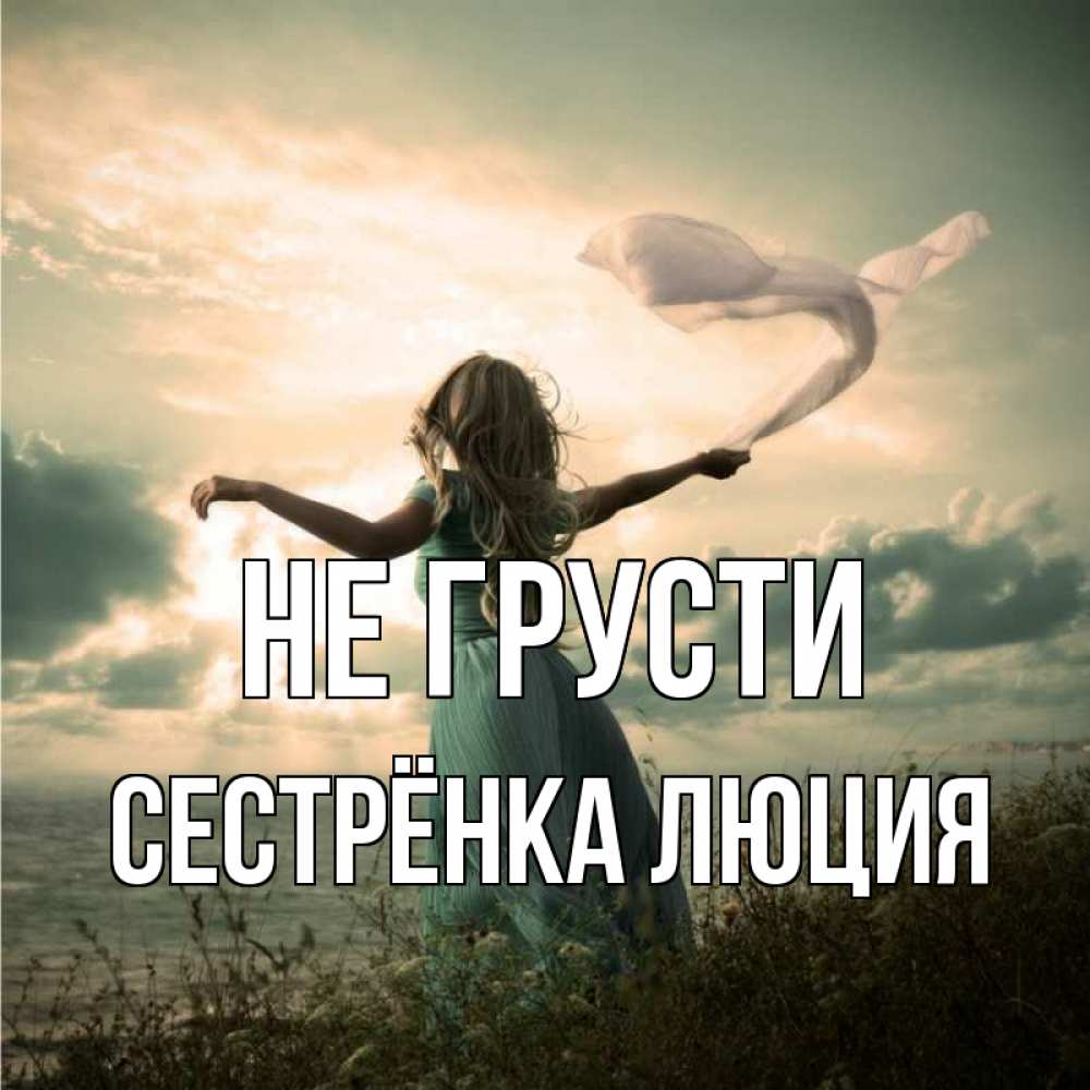 Открытка на каждый день с именем, Сестрёнка-Люция Не грусти красивая девушка  в платье Прикольная открытка с пожеланием онлайн скачать бесплатно 