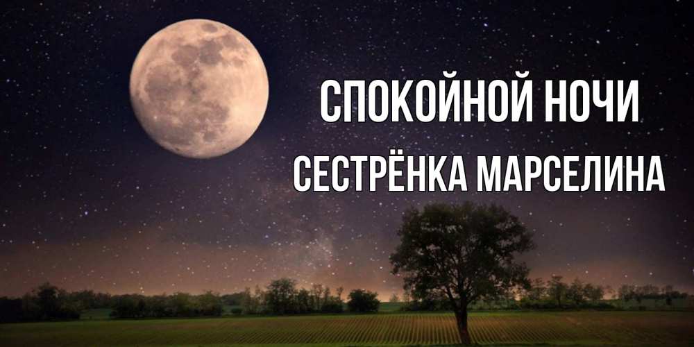 Открытка на каждый день с именем, Сестрёнка-Марселина Спокойной ночи ночные открытки с луной Прикольная открытка с пожеланием онлайн скачать бесплатно 