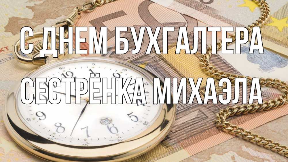 Открытка на каждый день с именем, Сестрёнка-Михаэла С днем бухгалтера с днем бухгалтера Прикольная открытка с пожеланием онлайн скачать бесплатно 