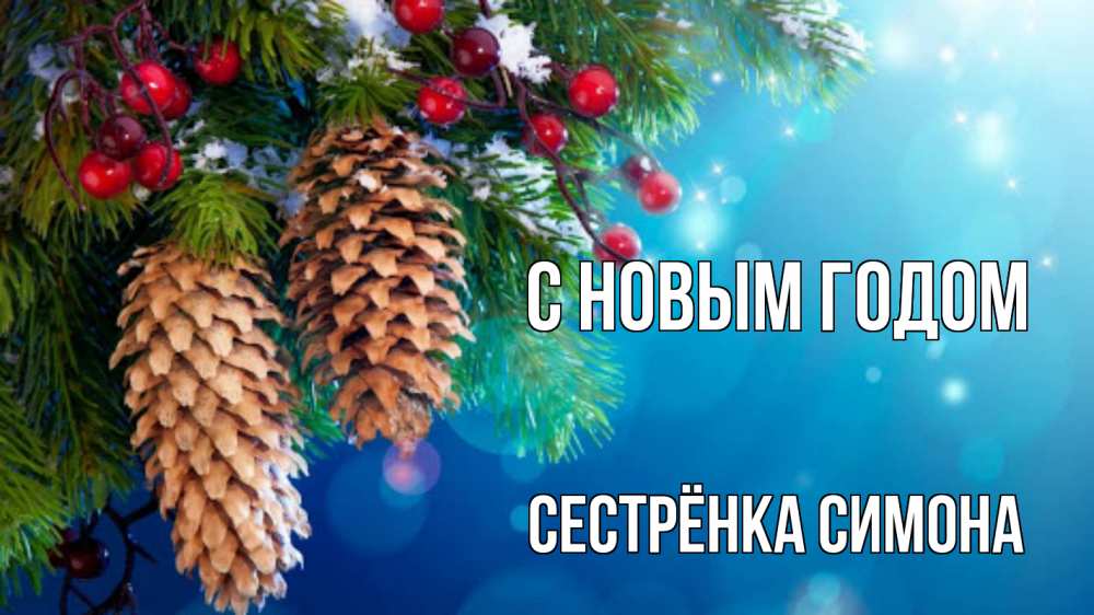 Открытка на каждый день с именем, Сестрёнка-Симона С новым годом Новый год, ель, шишки Прикольная открытка с пожеланием онлайн скачать бесплатно 