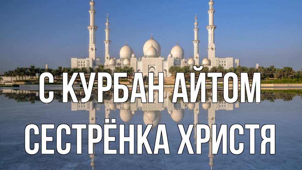 Открытка на каждый день с именем, Сестрёнка-Христя С курбан айтом мечеть Прикольная открытка с пожеланием онлайн скачать бесплатно 