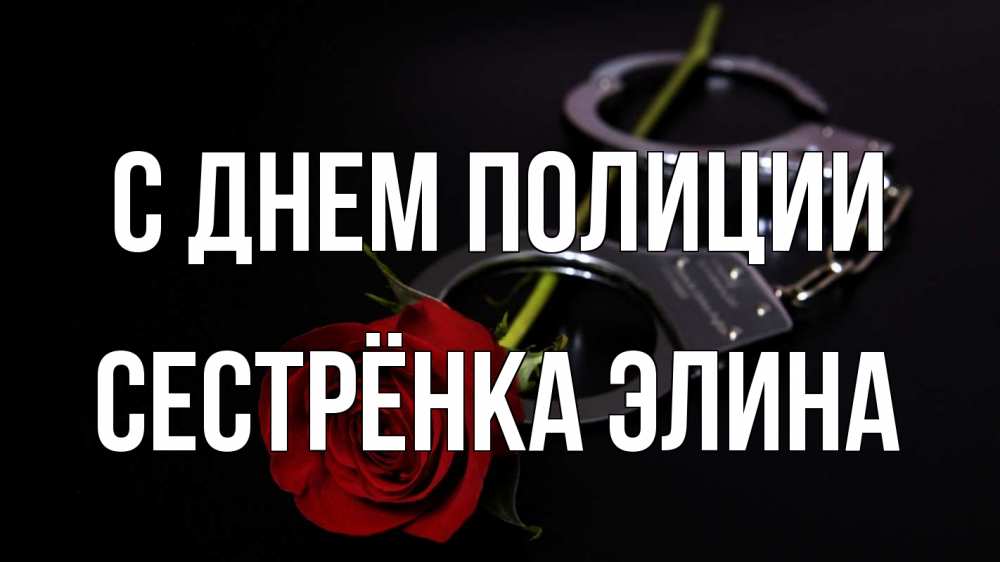 Открытка на каждый день с именем, Сестрёнка-Элина С днем полиции роза и наручники Прикольная открытка с пожеланием онлайн скачать бесплатно 