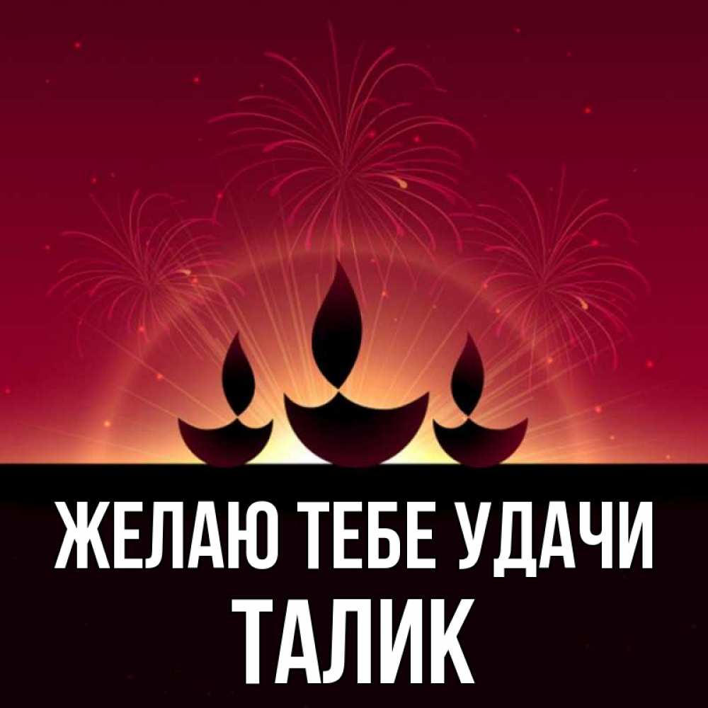 Открытка на каждый день с именем, Талик Желаю тебе удачи праздник Прикольная открытка с пожеланием онлайн скачать бесплатно 