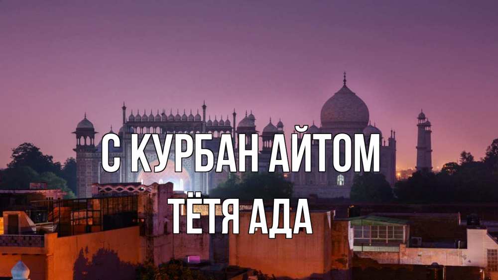 Открытка на каждый день с именем, Тётя-Ада С курбан айтом мечеть Прикольная открытка с пожеланием онлайн скачать бесплатно 