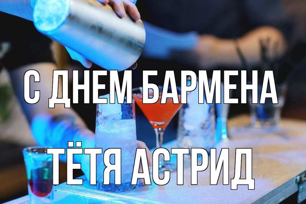 Открытка на каждый день с именем, Тётя-Астрид С днем бармена с днем бармена Прикольная открытка с пожеланием онлайн скачать бесплатно 