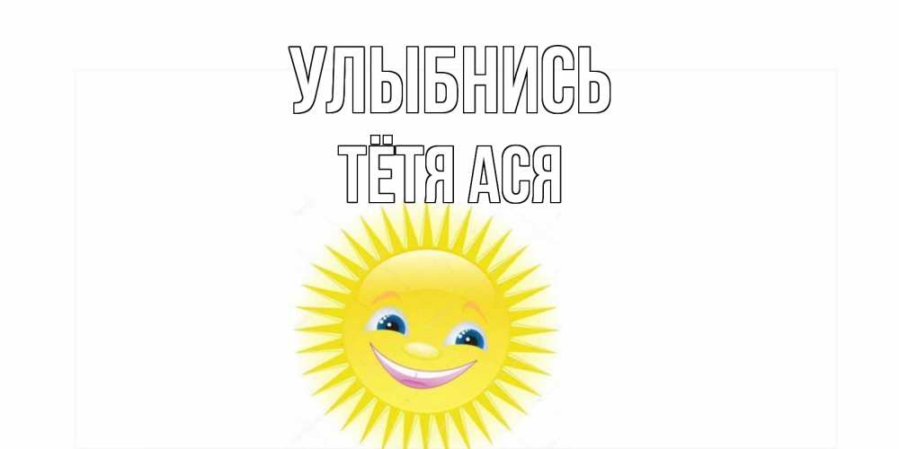 Открытка на каждый день с именем, Тётя-Ася Улыбнись пожелания позитивные Прикольная открытка с пожеланием онлайн скачать бесплатно 