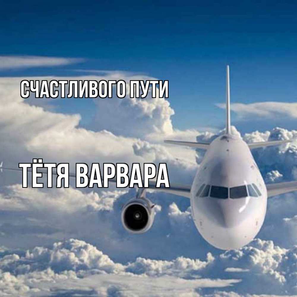 Открытка на каждый день с именем, Тётя-Варвара Счастливого пути голубое небо и белоснежный самолет Прикольная открытка с пожеланием онлайн скачать бесплатно 