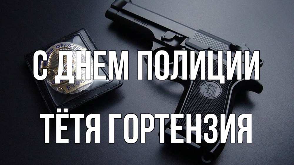 Открытка на каждый день с именем, Тётя-Гортензия С днем полиции полиция Прикольная открытка с пожеланием онлайн скачать бесплатно 