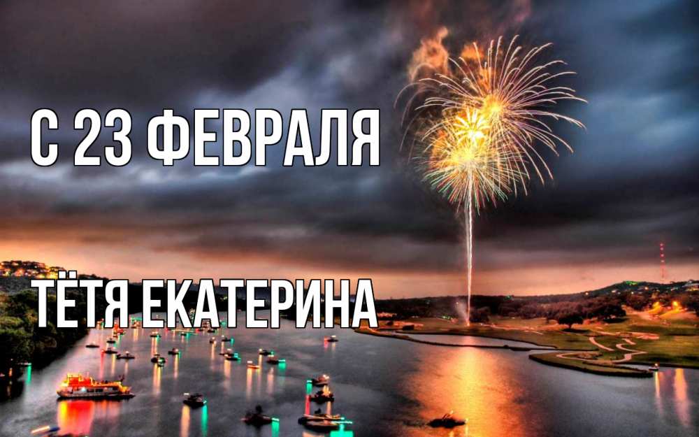 Открытка на каждый день с именем, Тётя-Екатерина С 23 февраля 23 февраля Прикольная открытка с пожеланием онлайн скачать бесплатно 