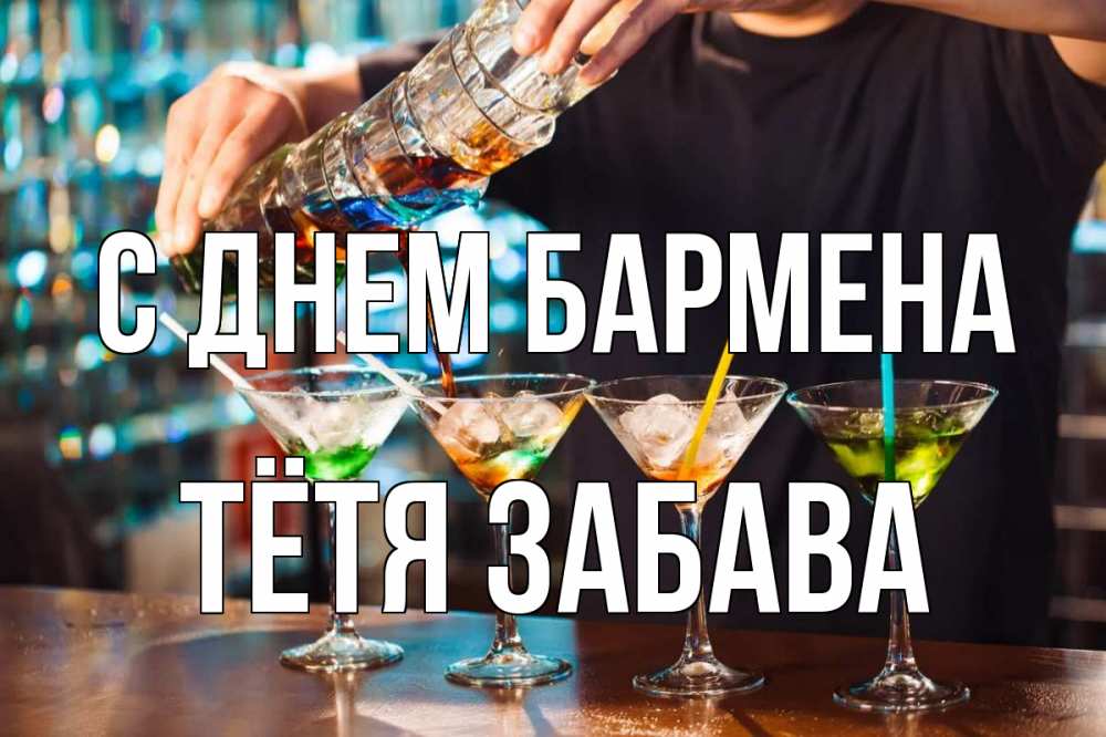 Открытка на каждый день с именем, Тётя-Забава С днем бармена с днем бармена Прикольная открытка с пожеланием онлайн скачать бесплатно 