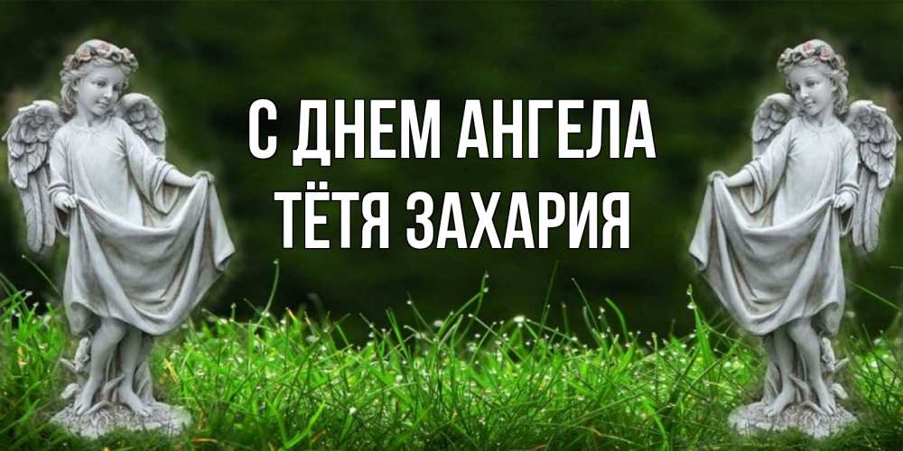 Открытка на каждый день с именем, Тётя-Захария С днем ангела небо, ангел, девушка Прикольная открытка с пожеланием онлайн скачать бесплатно 