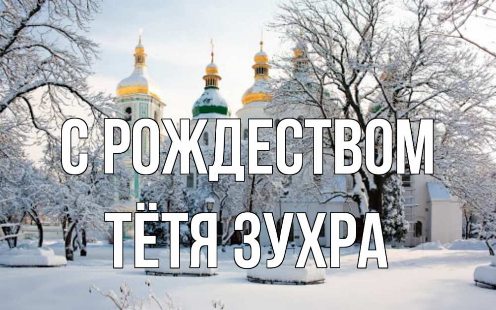 Открытка на каждый день с именем, Тётя-Зухра С рождеством зима, церковь Прикольная открытка с пожеланием онлайн скачать бесплатно 