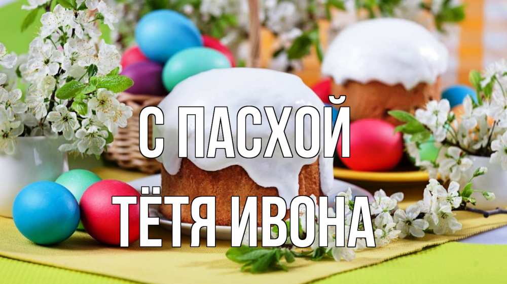 Открытка на каждый день с именем, Тётя-Ивона С пасхой пасха Прикольная открытка с пожеланием онлайн скачать бесплатно 