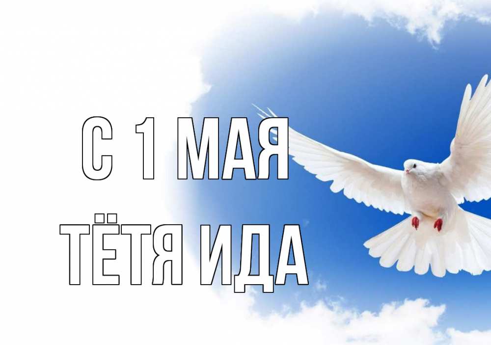 Открытка на каждый день с именем, Тётя-Ида С 1 мая С 1 мая Прикольная открытка с пожеланием онлайн скачать бесплатно 