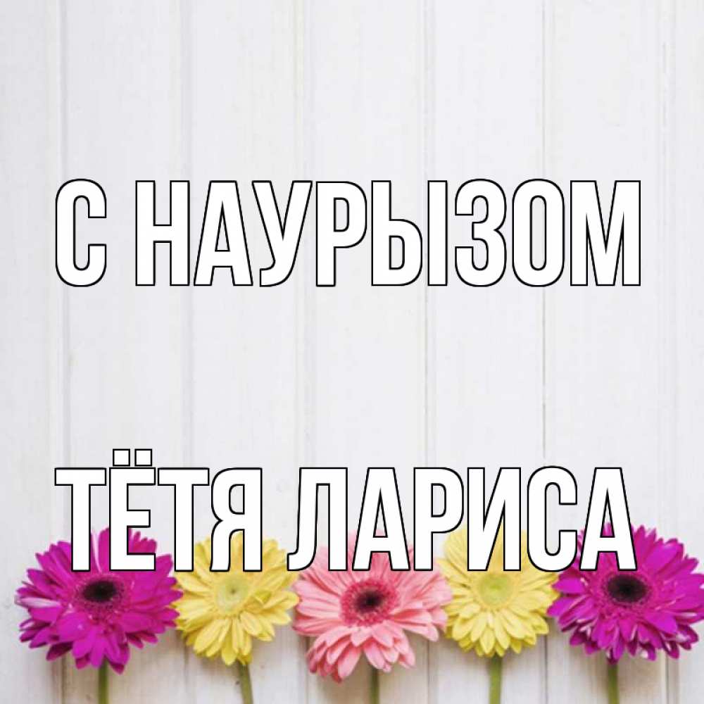 Открытка на каждый день с именем, Тётя-Лариса С наурызом женщинам 1 Прикольная открытка с пожеланием онлайн скачать бесплатно 