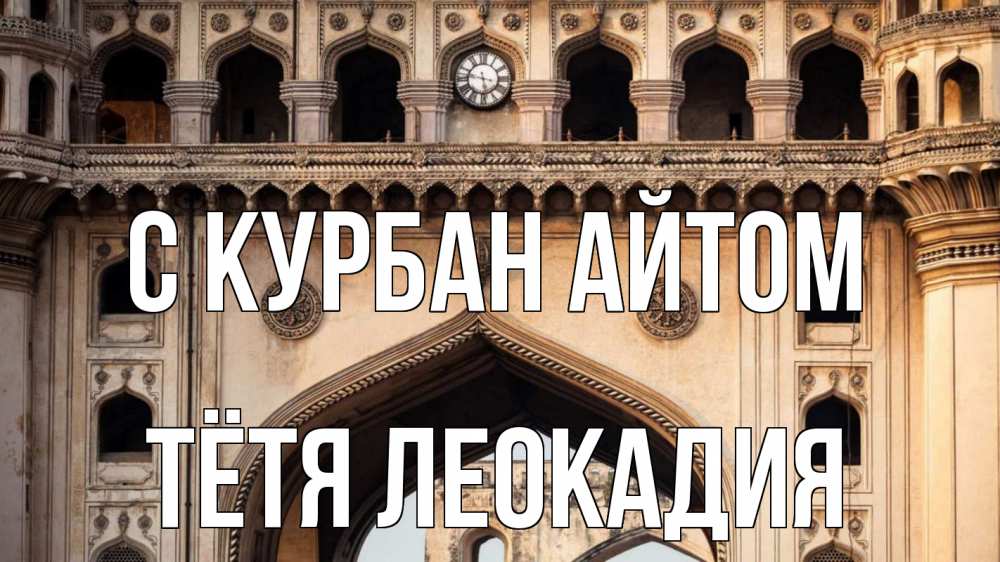 Открытка на каждый день с именем, Тётя-Леокадия С курбан айтом индия Прикольная открытка с пожеланием онлайн скачать бесплатно 