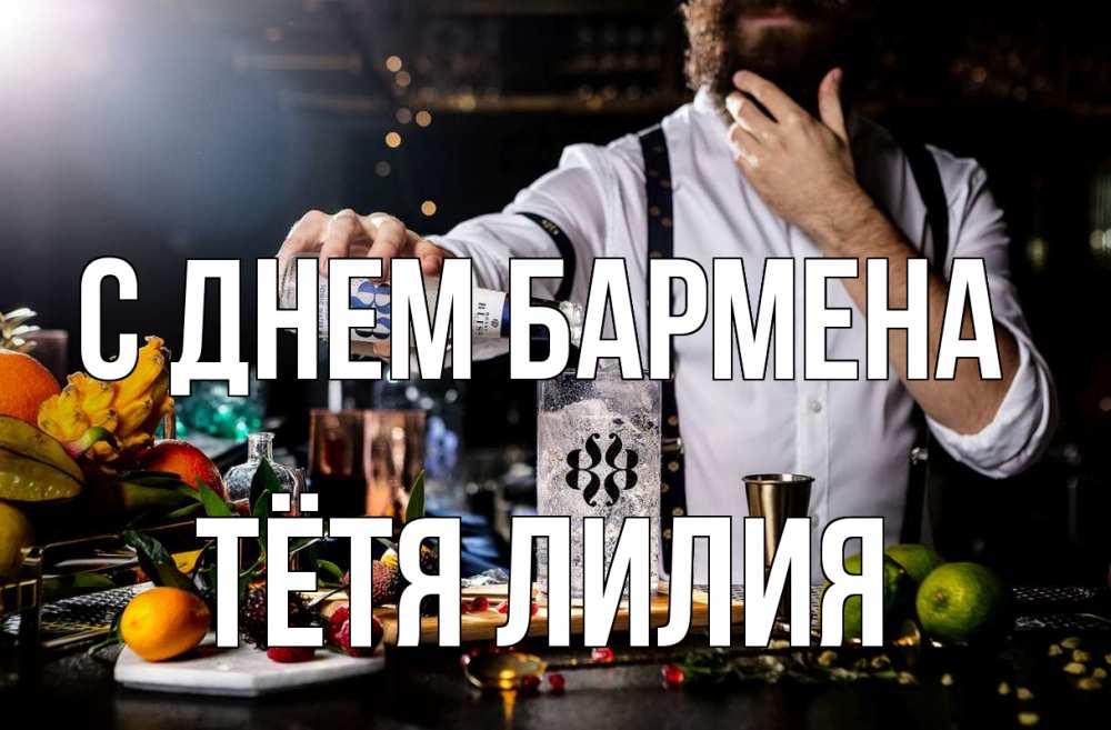 Открытка на каждый день с именем, Тётя-Лилия С днем бармена с днем бармена Прикольная открытка с пожеланием онлайн скачать бесплатно 