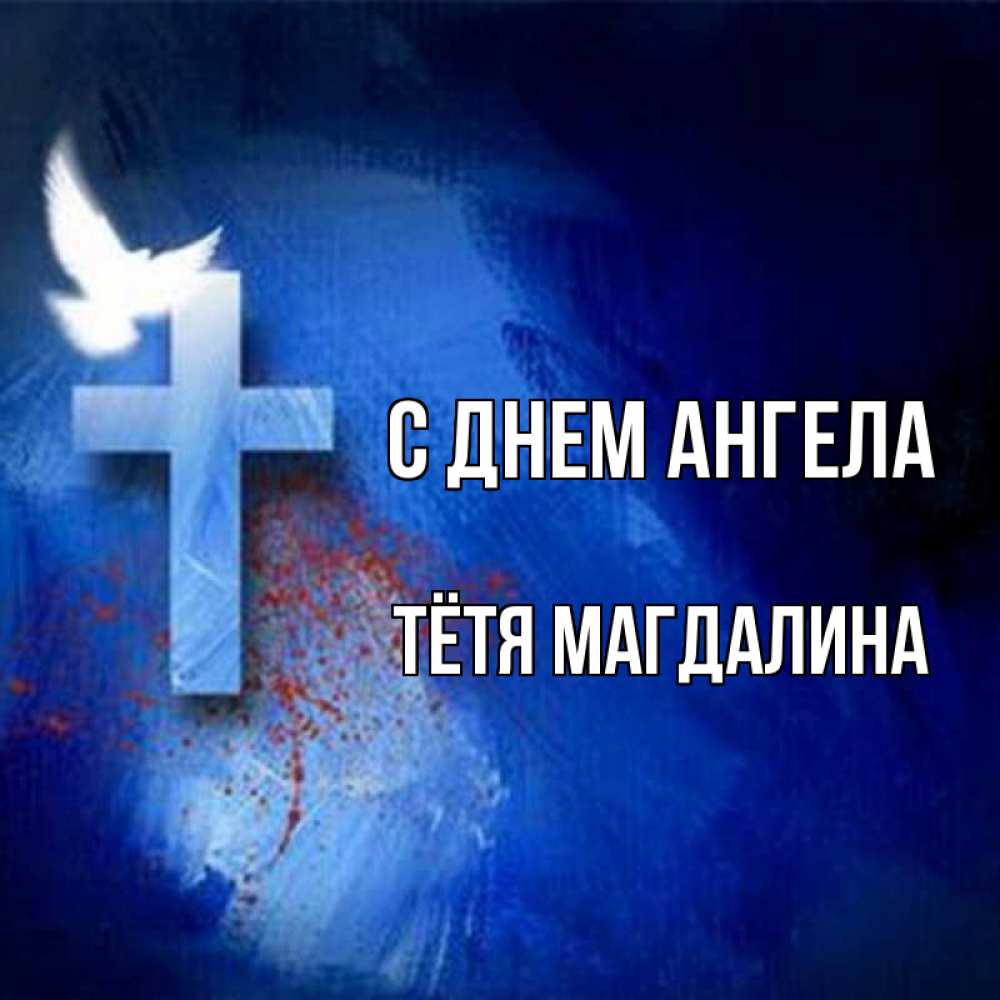 Открытка на каждый день с именем, Тётя-Магдалина С днем ангела Синий фон и птица Прикольная открытка с пожеланием онлайн скачать бесплатно 
