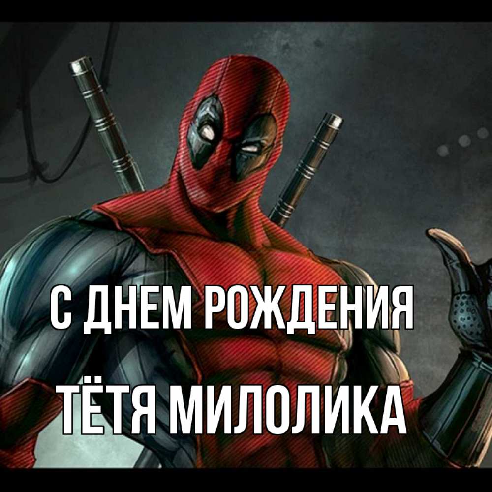 Открытка на каждый день с именем, Тётя-Милолика С днем рождения марвел супергерои Прикольная открытка с пожеланием онлайн скачать бесплатно 