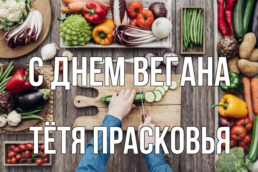 Открытка на каждый день с именем, Тётя-Прасковья С днем вегана день вегана Прикольная открытка с пожеланием онлайн скачать бесплатно 