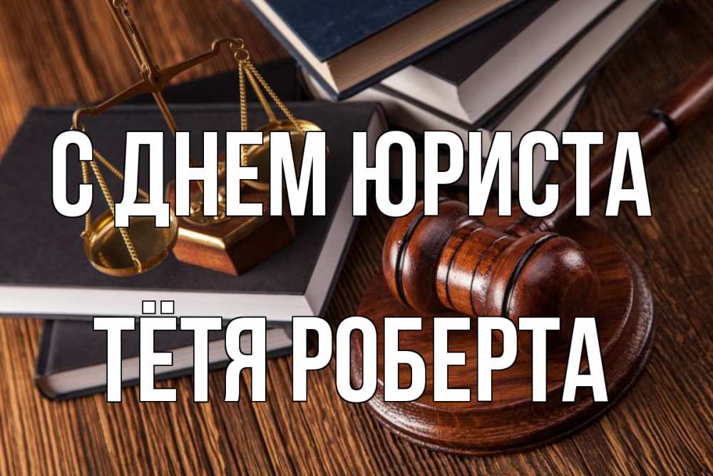 Открытка на каждый день с именем, Тётя-Роберта С днем юриста с днем юриста Прикольная открытка с пожеланием онлайн скачать бесплатно 