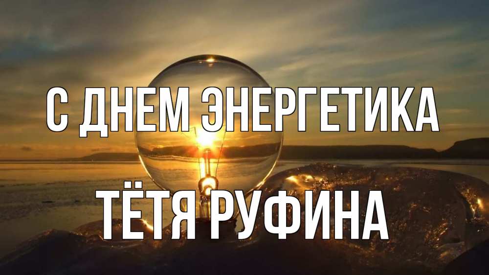 Открытка на каждый день с именем, Тётя-Руфина С днем энергетика лампа Прикольная открытка с пожеланием онлайн скачать бесплатно 
