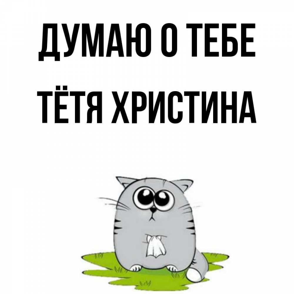 Открытка на каждый день с именем, Тётя-Христина Думаю о тебе тоска с платочком Прикольная открытка с пожеланием онлайн скачать бесплатно 