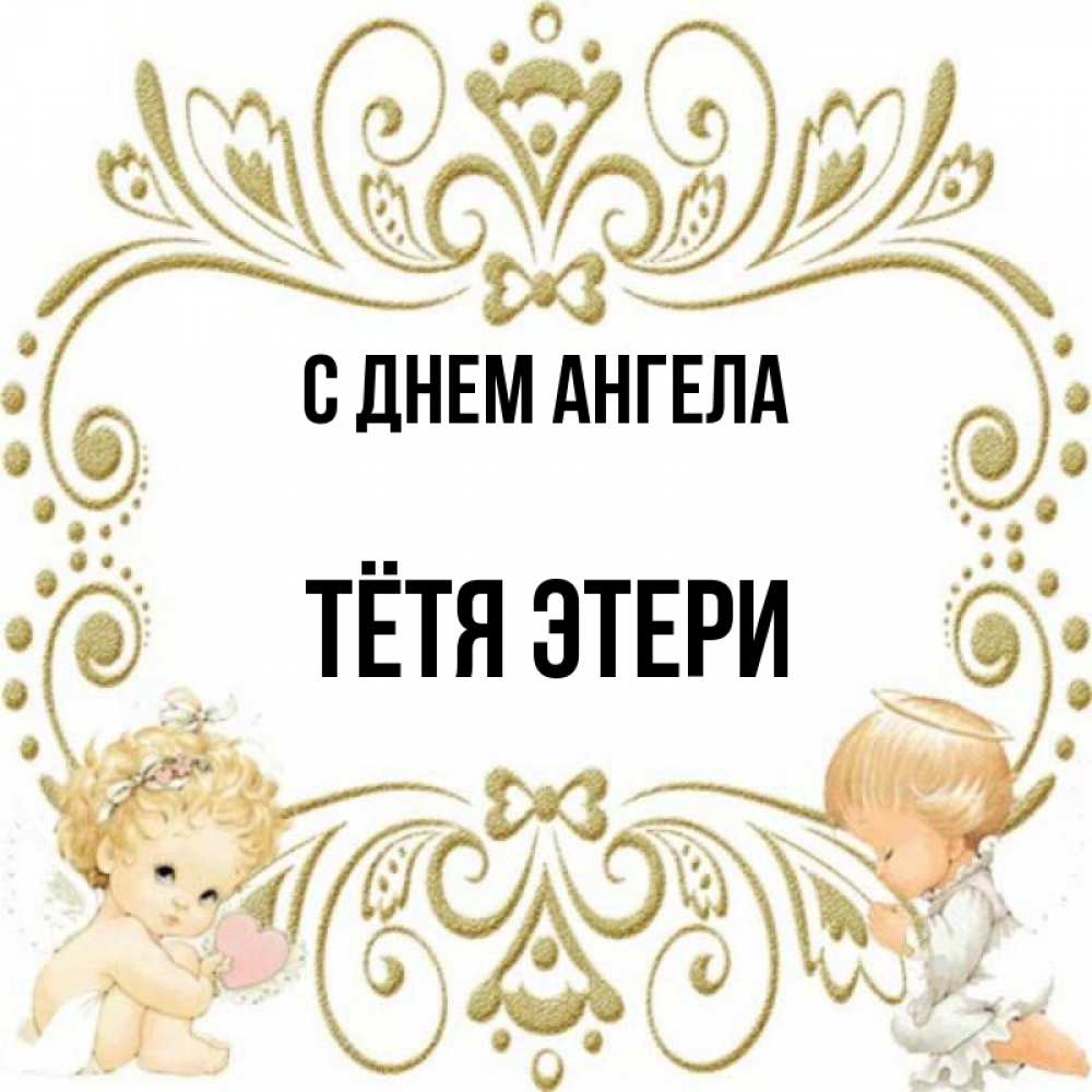 Открытка на каждый день с именем, Тётя-Этери С днем ангела с именинами поздравляют два красивых ангела. Один с сердечком другой молится Прикольная открытка с пожеланием онлайн скачать бесплатно 