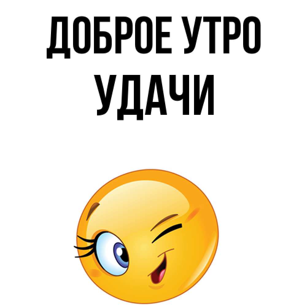 Открытка на каждый день с именем, Удачи Доброе утро хорошее настроение Прикольная открытка с пожеланием онлайн скачать бесплатно 