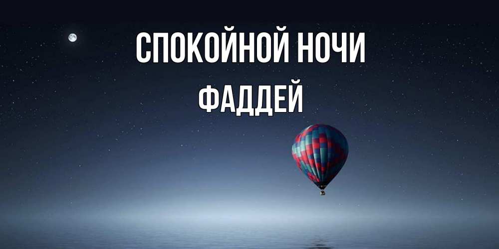Открытка на каждый день с именем, Фаддей Спокойной ночи ночная открытка Прикольная открытка с пожеланием онлайн скачать бесплатно 
